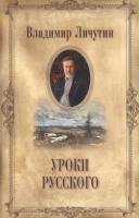 Книга Вече Уроки русского (Личутин В.) - 