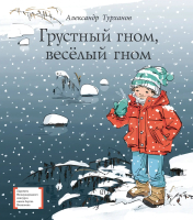 

Книга Детская литература, Грустный гном, веселый гном