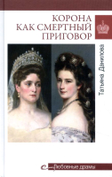 Книга Вече Корона как смерт пригов.От Корол рококо до Желез леди Востока (Данилова Т.) - 