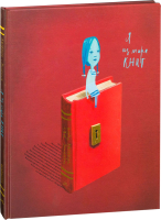 

Книга, Я из мира книг