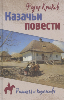 

Книга Вече, Казачьи повести