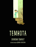 

Книга, Темнота