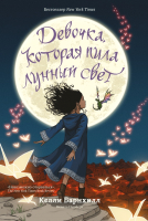 

Книга, Девочка, которая пила лунный свет