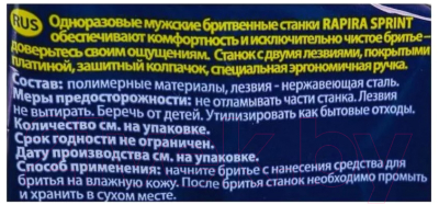 Изображение товара Набор бритвенных станков Rapira Спринт Одноразовый 2 лезвия (5шт)