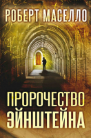 

Книга, Пророчество Эйнштейна