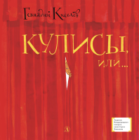 

Книга, Кулисы, или...Посторонним вход разрешен!