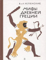 

Книга, Мифы Древней Греции