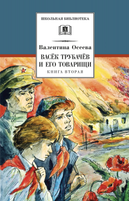 Книга Детская литература Васек Трубачев и его товарищи. Книга 2 (Осеева В.)