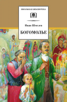 Книга Детская литература Богомолье (Шмелев И.) - 