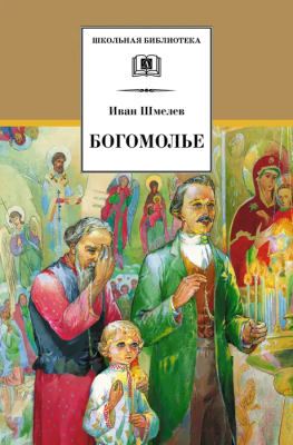 Книга Детская литература Богомолье (Шмелев И.)