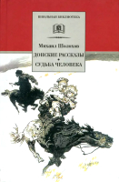 

Книга, Донские рассказы. Судьба человека