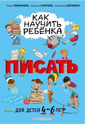 Развивающая книга Эксмо Как научить ребенка писать: для детей от 4 до 6 лет