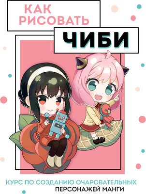 

Книга, Как рисовать чиби