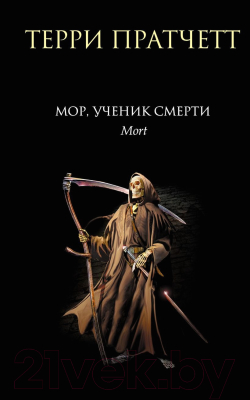 Книга Эксмо Мор, ученик Смерти (Пратчетт Т.)