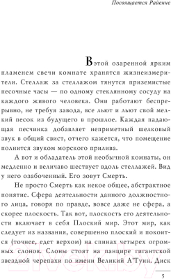 Книга Эксмо Мор, ученик Смерти (Пратчетт Т.)