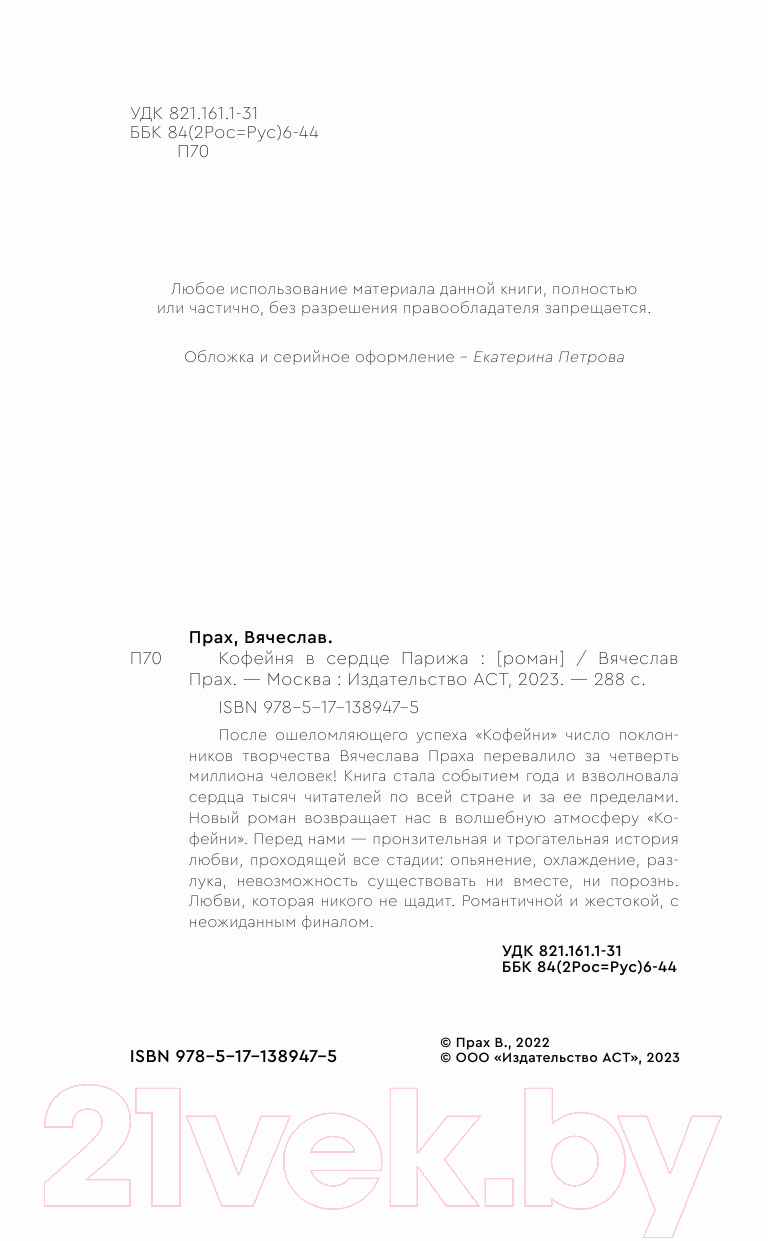 Художественная книга АСТ Кофейня в сердце Парижа. Лирическая проза (Прах В.) — фото 4