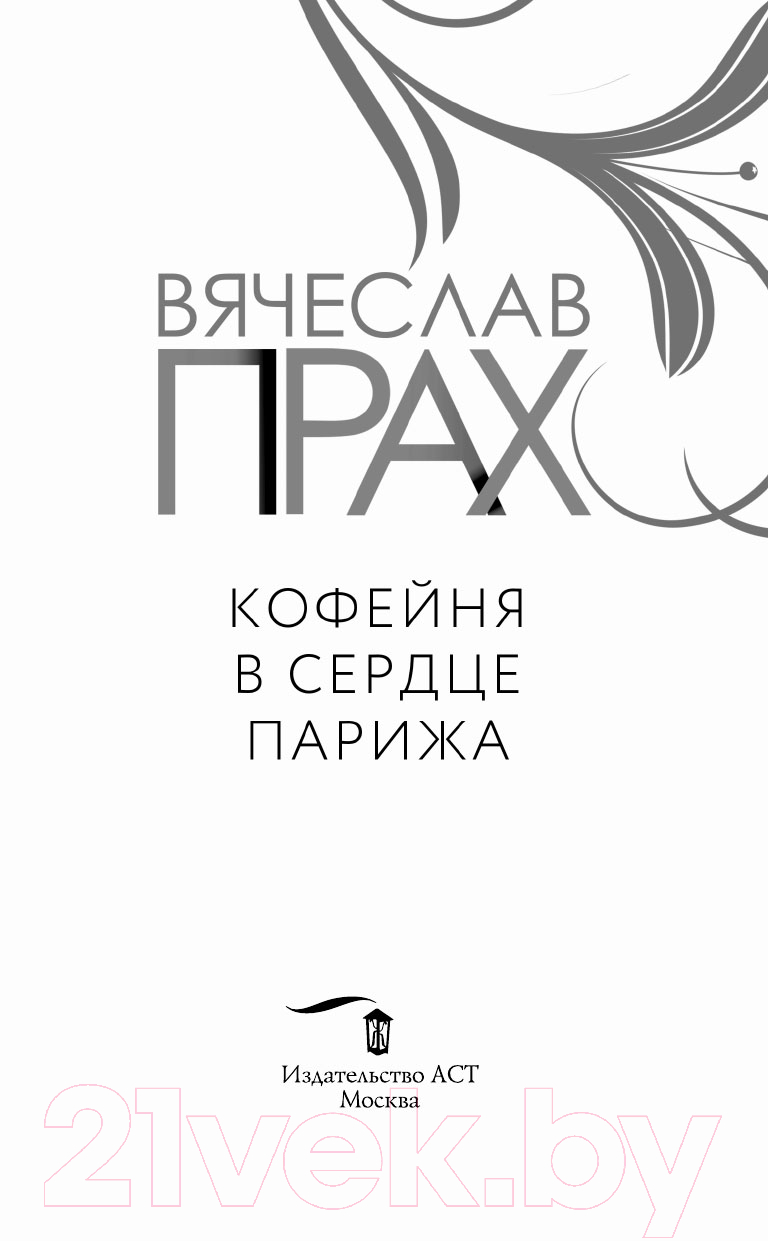 Художественная книга АСТ Кофейня в сердце Парижа. Лирическая проза (Прах В.) — фото 3