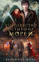 Книга Эксмо Королевство остывших морей. Демонические клинки (Фокс Вероника) - 