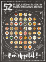 Скретч-постер Эксмо 52 блюда, которые должен попробовать каждый! / 9785041114886 - 
