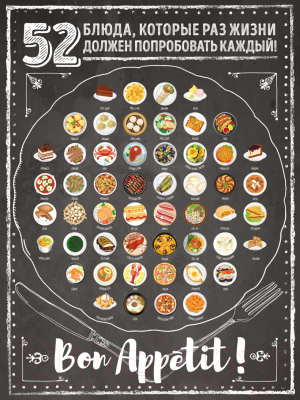 Скретч-постер Эксмо 52 блюда, которые должен попробовать каждый! / 9785041114886