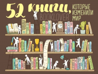 Скретч-постер Эксмо 52 книги, которые изменили мир / 9785041114909 - 