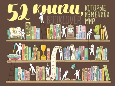 Скретч-постер Эксмо 52 книги, которые изменили мир / 9785041114909