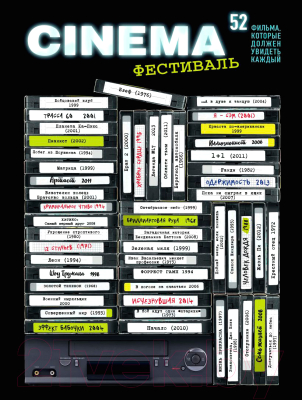 Изображение товара Скретч-постер Эксмо 52 фильма, которые должен увидеть каждый! / 9785041114879
