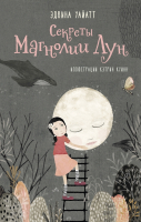 

Книга, Секреты Магнолии Лун
