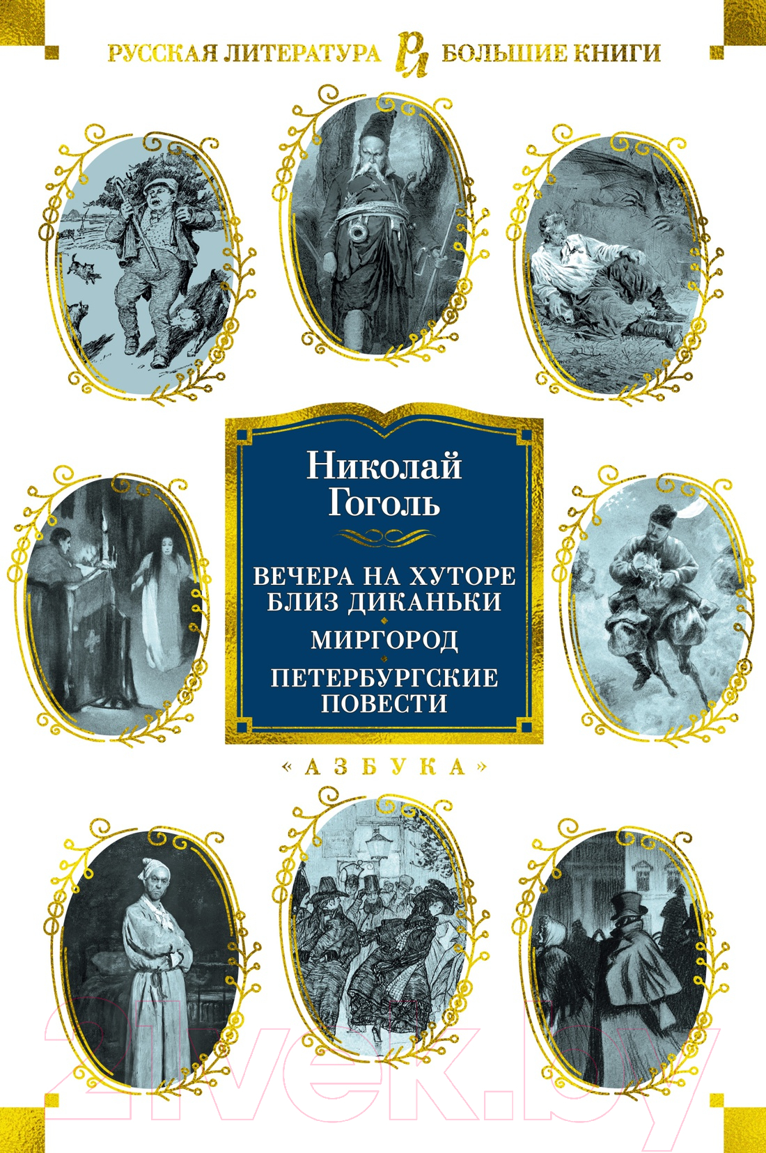 Художественная книга Азбука Вечера на хуторе близ Диканьки. Миргород (Гоголь Н.) — фото 1