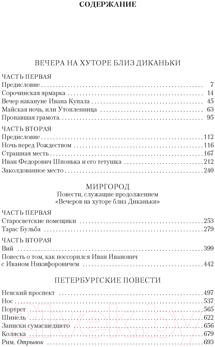 Художественная книга Азбука Вечера на хуторе близ Диканьки. Миргород (Гоголь Н.) — фото 2