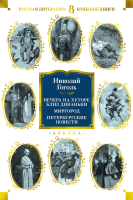 Книга Азбука Вечера на хуторе близ Диканьки. Миргород (Гоголь Н.) - 