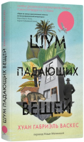 

Книга, Шум падающих вещей
