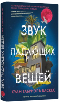 Книга Livebook Звук падающих вещей (Васкес Х. Г.) - 