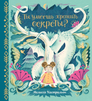 

Книга, Ты умеешь хранить секреты