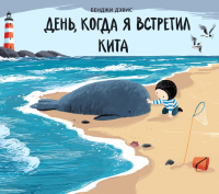 Книга Поляндрия День, когда я встретил кита (Дэвис Б.) - 