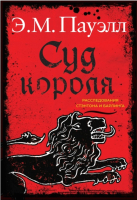 

Книга, Суд короля. Расследование Стэнтона и Барлинга
