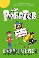 Книга Карьера Пресс Дом роботов. Роботы взбесились (Паттерсон Д., Грабенстейн К.) - 