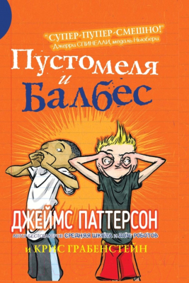 Книга Карьера Пресс Пустомеля и Балбес (Паттерсон Д., Грабенстейн К.)