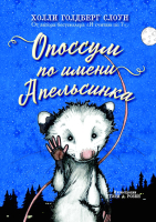 

Книга, Опоссум по имени Апельсинка