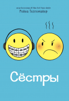 

Комикс, Сестры