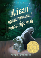 Книга Карьера Пресс Айван, единственный и неповторимый (Эпплгейт К.) - 