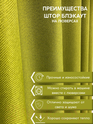 Изображение товара Штора Модный текстиль 01L1 / 112MT391020 (230x150, лайм)