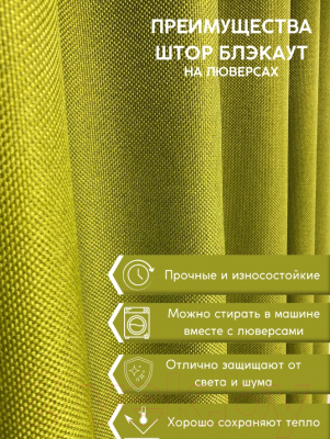Изображение товара Штора Модный текстиль 06L1 / 112MT391020 (230x150, лайм)