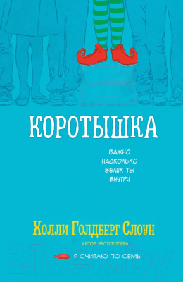 Книга Карьера Пресс Коротышка Слоун (Холли Г.)