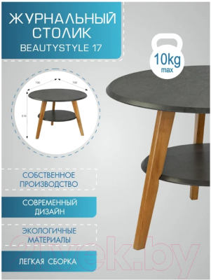 Журнальный столик Мебелик BeautyStyle 17 (серый бетон/бук)