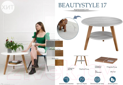 Журнальный столик Мебелик BeautyStyle 17 (белый/бук)