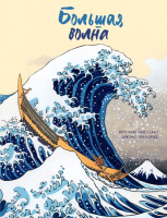 

Книга, Большая волна