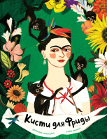 

Книга, Кисти для Фриды