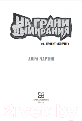 Книга Карьера Пресс На грани вымирания №1. Проект "Ковчег" (Мартин Л.)