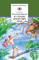 

Книга, В Стране Дремучих Трав / 9785080067648